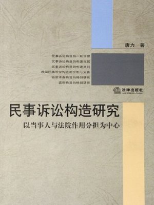 cover image of 民事诉讼构造研究———以当事人与法院作用分担为中心(Research on Civil Action Structure—Centered by the Responsibility Share of Litigant and Court)